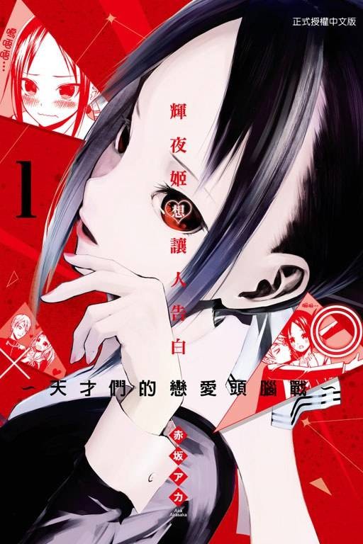 辉夜姬想让人告白〜天才们的恋爱头脑战〜 01
