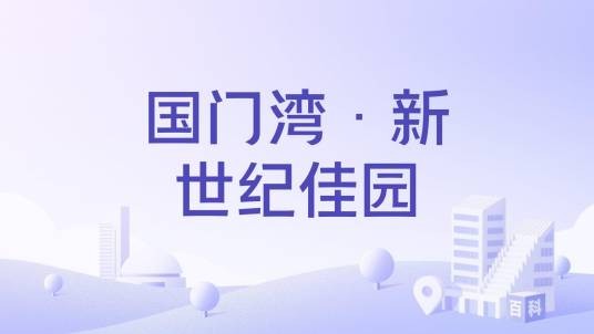 国门湾·新世纪佳园