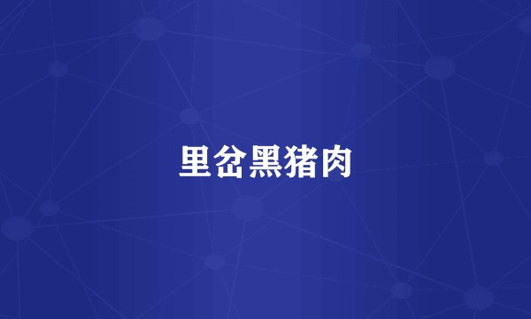里岔黑猪肉