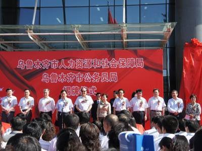 乌鲁木齐市人力资源和社会保障局