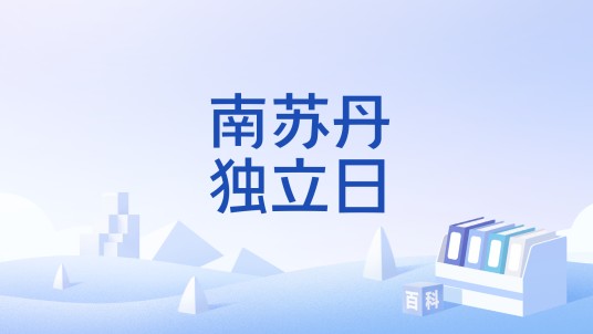 南苏丹独立日
