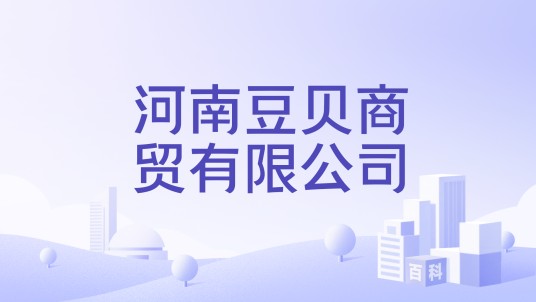 河南豆贝商贸有限公司