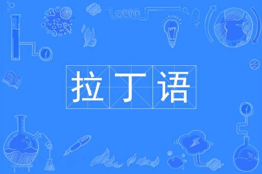拉丁语（中国普通高等学校本科专业）