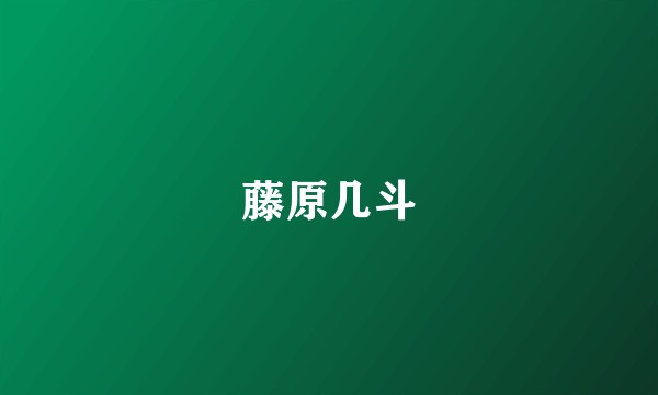藤原几斗
