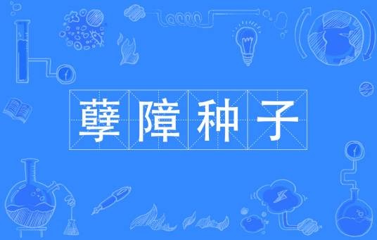 孽障种子