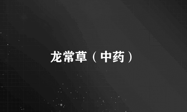 龙常草（中药）