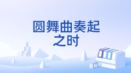 圆舞曲奏起之时