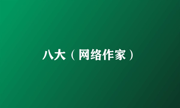 八大（网络作家）