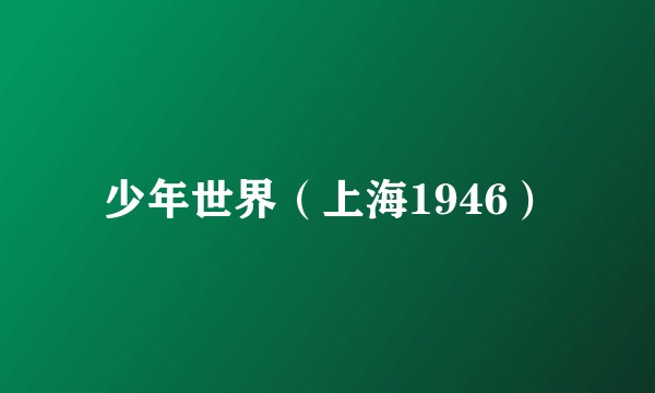 少年世界（上海1946）