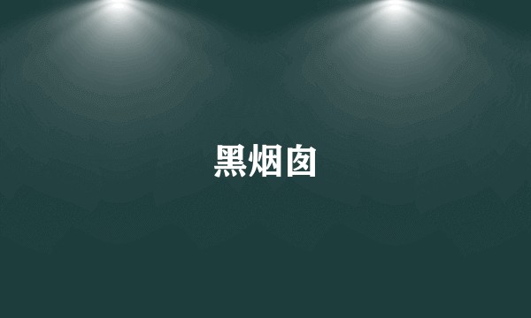 黑烟囱