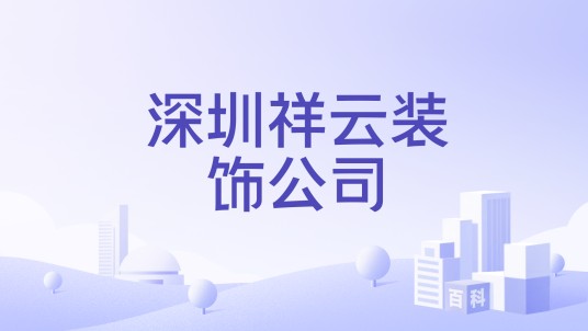 深圳祥云装饰公司