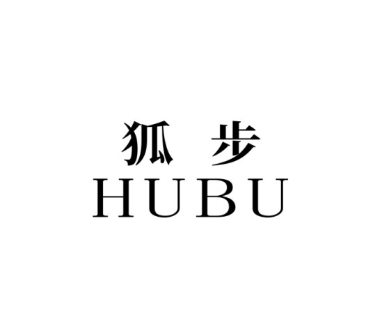 狐步（时尚饰品品牌）