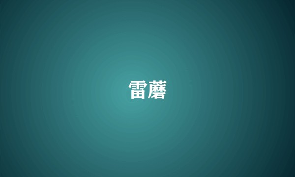 雷蘑