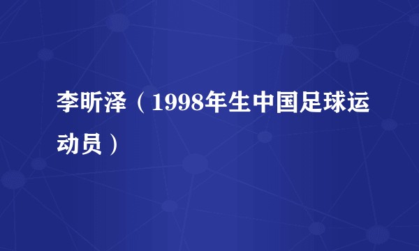 李昕泽（1998年生中国足球运动员）