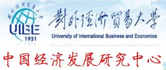对外经济贸易大学中国经济发展研究中心