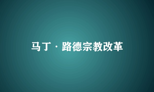 马丁·路德宗教改革