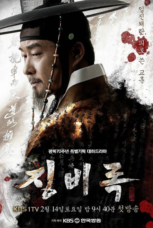 惩毖录（韩国2015年金尚辉执导的剧情剧）