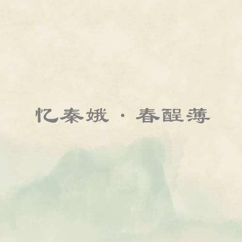 忆秦娥·春酲薄