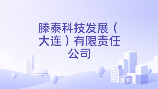 滕泰科技发展（大连）有限责任公司