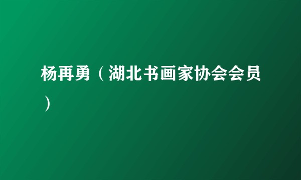 杨再勇（湖北书画家协会会员）