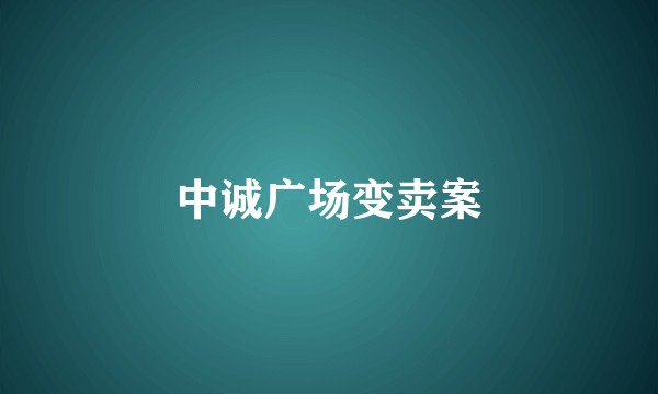中诚广场变卖案