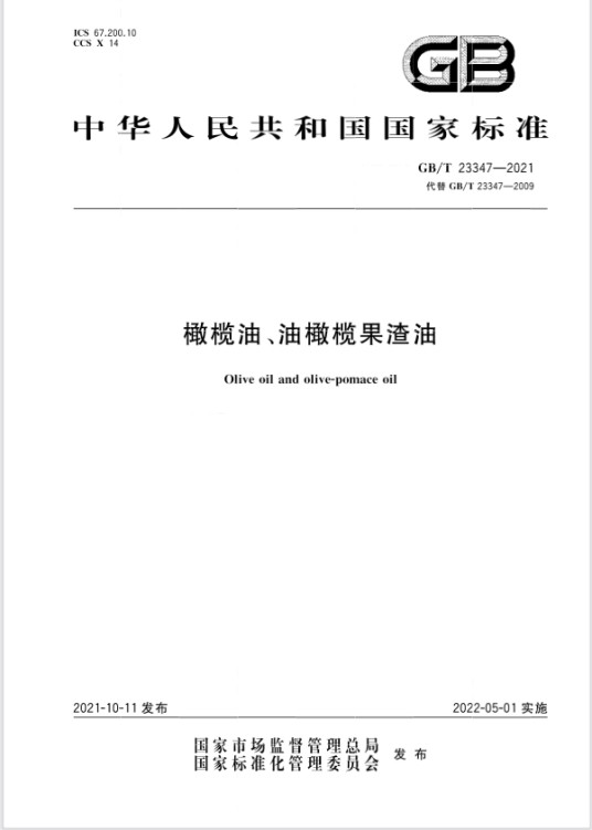 橄榄油、油橄榄果渣油