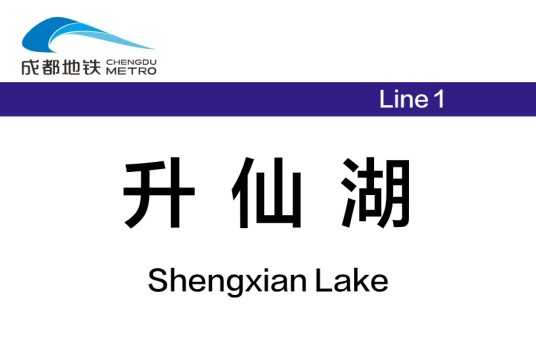 升仙湖站