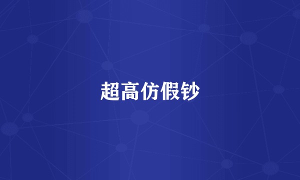 超高仿假钞