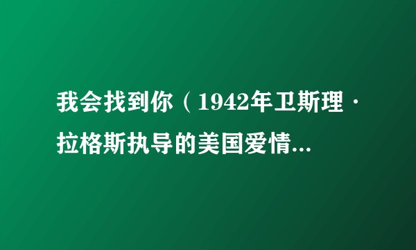 我会找到你（1942年卫斯理·拉格斯执导的美国爱情战争电影）