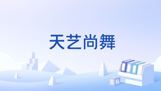 天艺尚舞