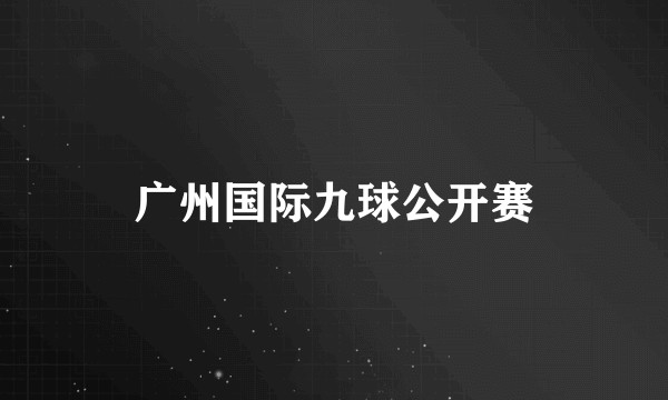 广州国际九球公开赛