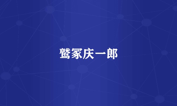 鹫冢庆一郎