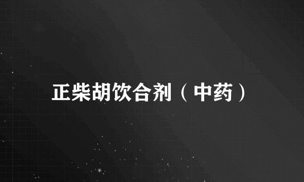 正柴胡饮合剂（中药）