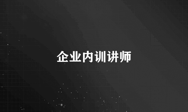 企业内训讲师