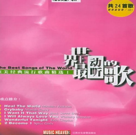 世界上最动听的歌(欧美经典流行版CD版)