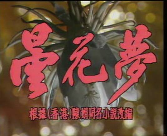 昙花梦（1988年薛英俊、谢效民执导的悬疑剧）