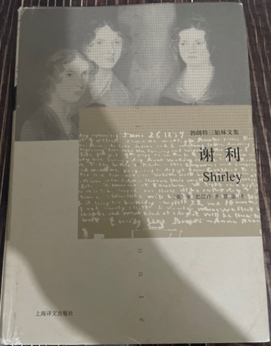勃朗特三姐妹文集:谢利