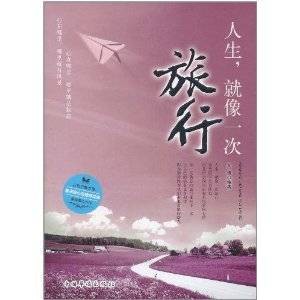 人生,就像一次旅行