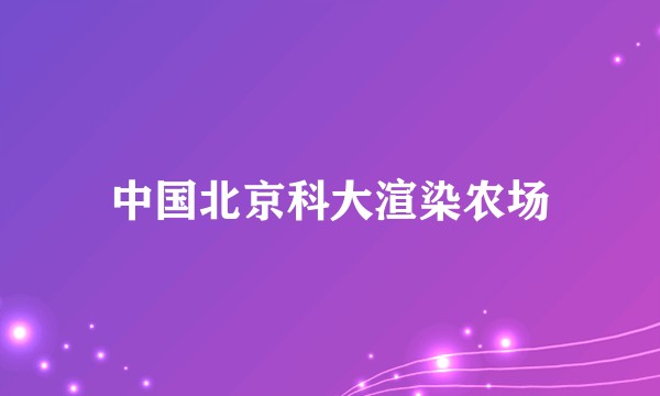 中国北京科大渲染农场