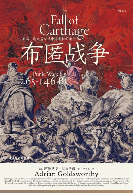 布匿战争（2022年广东旅游出版社出版的图书）