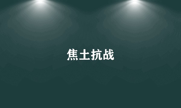 焦土抗战