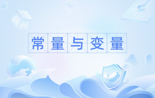 常量与变量