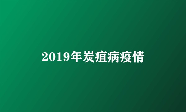 2019年炭疽病疫情
