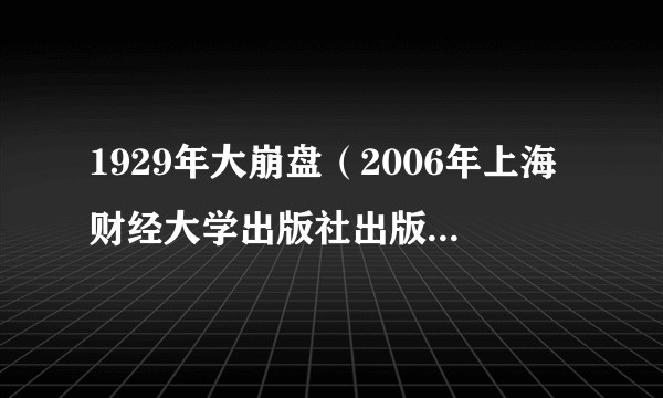 1929年大崩盘（2006年上海财经大学出版社出版的图书）