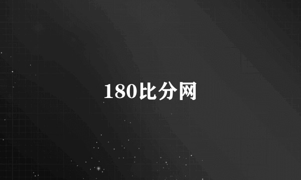 180比分网