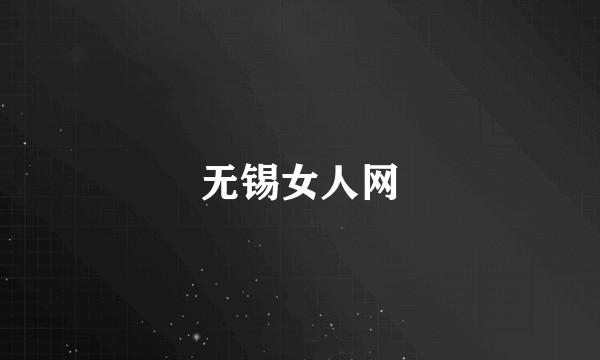 无锡女人网