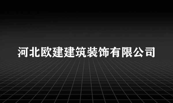 河北欧建建筑装饰有限公司