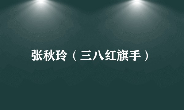 张秋玲（三八红旗手）