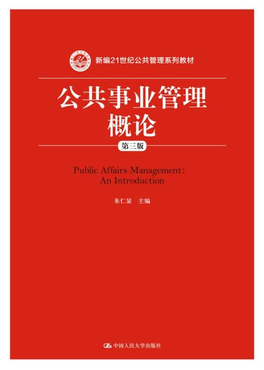 公共事业管理概论(第三版)(2016年中国人民大学出版社出版的图书)