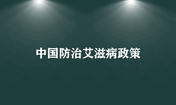 中国防治艾滋病政策